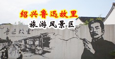 女人屄黄色网站中国绍兴-鲁迅故里旅游风景区