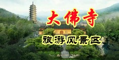大胸美女破处中国浙江-新昌大佛寺旅游风景区